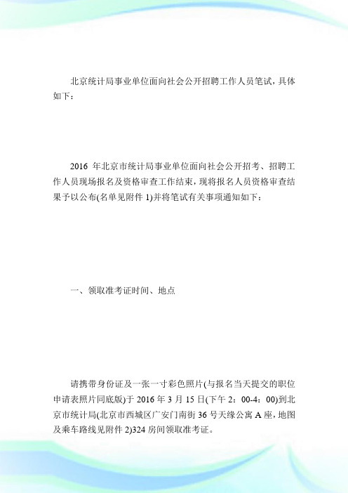 北京统计局事单位面向社会开招聘工作人笔统计从资格.doc