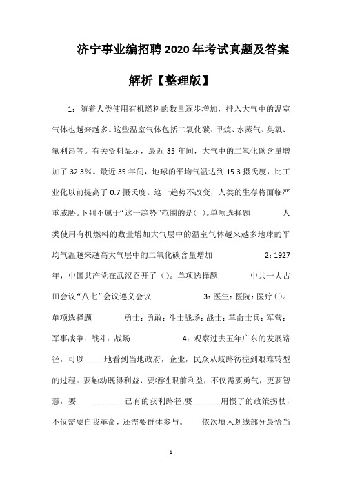 济宁事业编招聘2020年考试真题及答案解析【整理版】