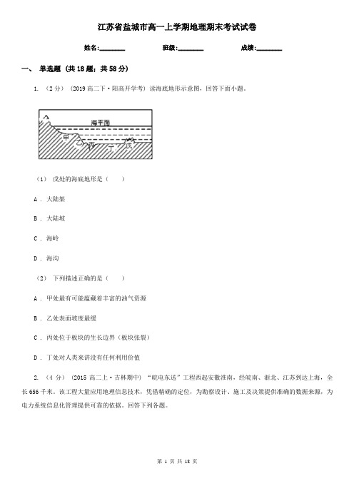 江苏省盐城市高一上学期地理期末考试试卷