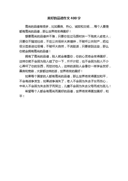 美好的品德作文400字