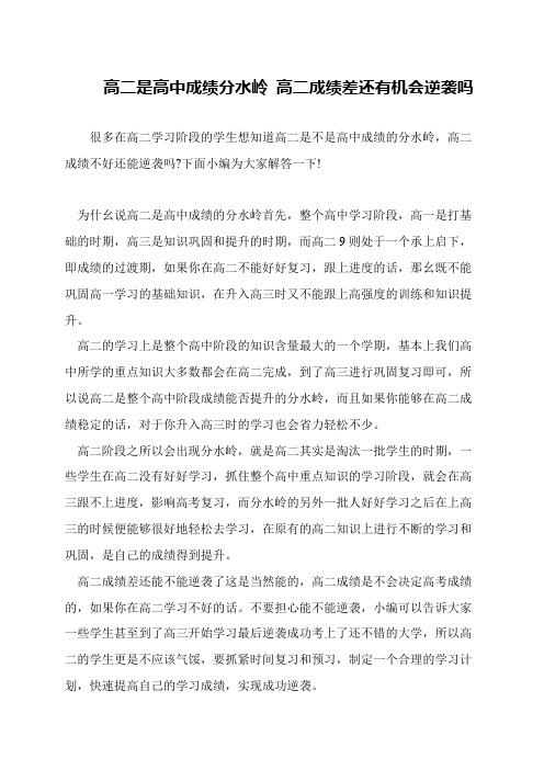 高二是高中成绩分水岭 高二成绩差还有机会逆袭吗