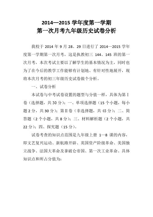 2014-2015学年度第一学期第一次月考九年级历史试卷分析