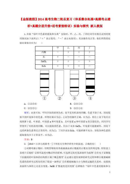 2014高考生物二轮总复习体系整合拓展+高频考点透析+真题分层升能+适考素能特训实验与探究