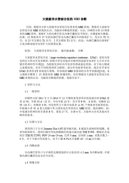 大前庭导水管综合征的MRI诊断