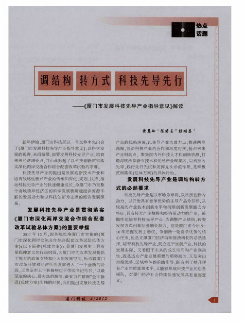 调结构转方式科技先导先行—《厦门市发展科技先导产业指导意见》解读