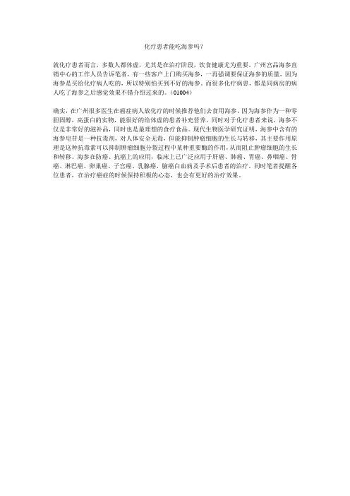 化疗患者能吃海参吗
