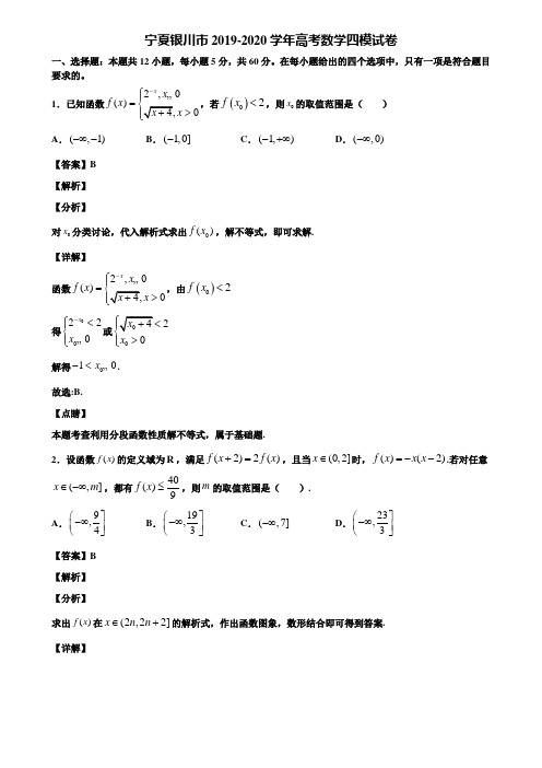 宁夏银川市2019-2020学年高考数学四模试卷含解析