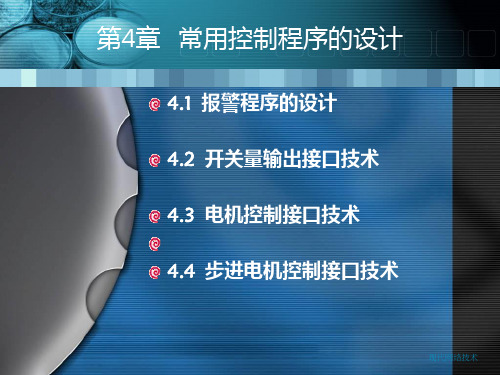 微型计算机控制技术电子工业出版社潘新民王燕芳第四章PPT课件