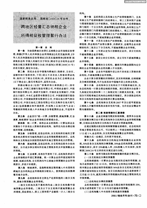 跨地区经营汇总纳税企业所得税征收管理暂行办法