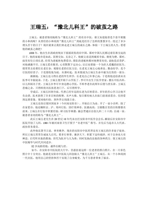 王瑞五：“豫北儿科王”的破茧之路