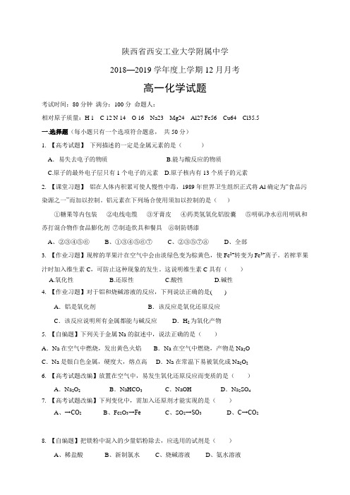 陕西省西安工业大学附属中学1819学年度高一12月月考——化学化学