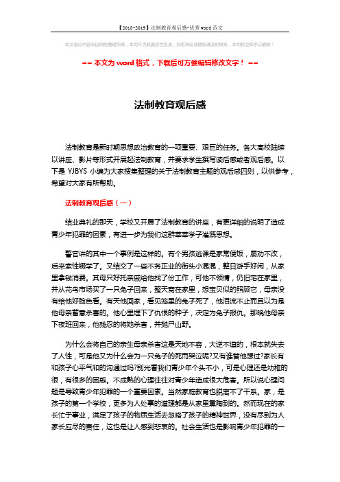【2018-2019】法制教育观后感-优秀word范文 (4页)