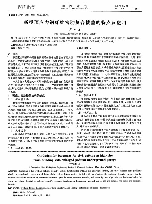 新型预应力钢纤维密肋复合楼盖的特点及应用