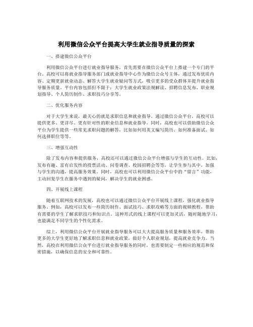 利用微信公众平台提高大学生就业指导质量的探索