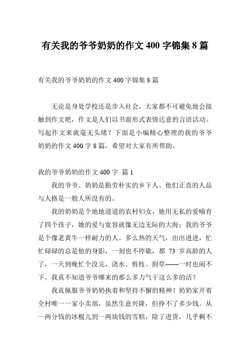 有关我的爷爷奶奶的作文400字锦集8篇