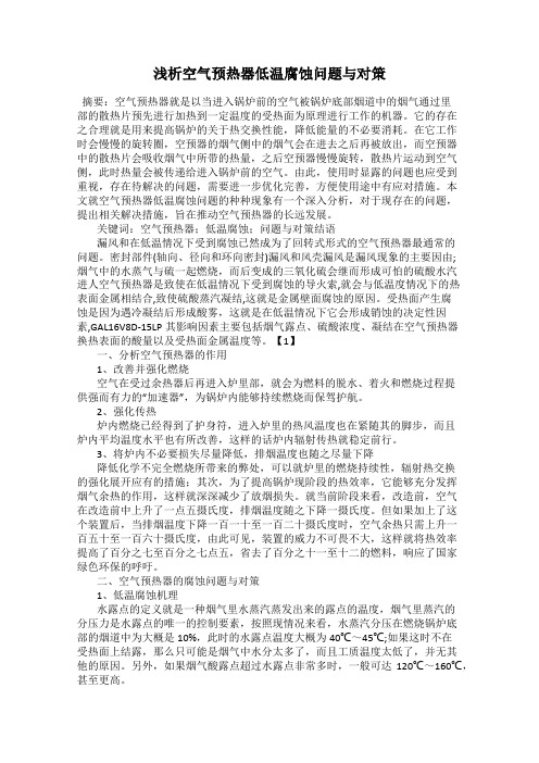 浅析空气预热器低温腐蚀问题与对策