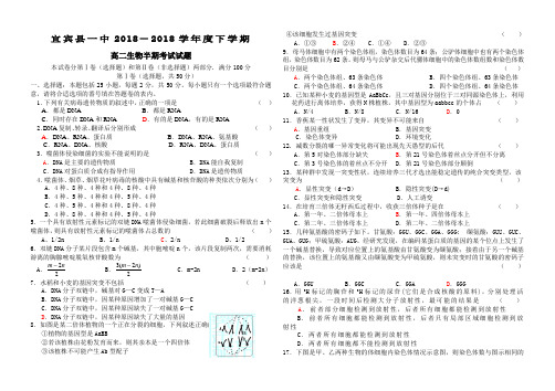最新高二生物-2018学年度四川省宜宾县一中高二生物下