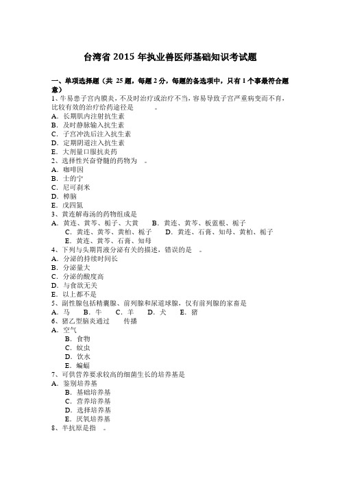 台湾省2015年执业兽医师基础知识考试题