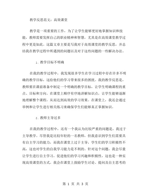 高效课堂的教学反思范文