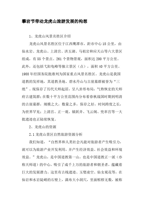 攀岩节带动龙虎山旅游发展的构想-文档资料