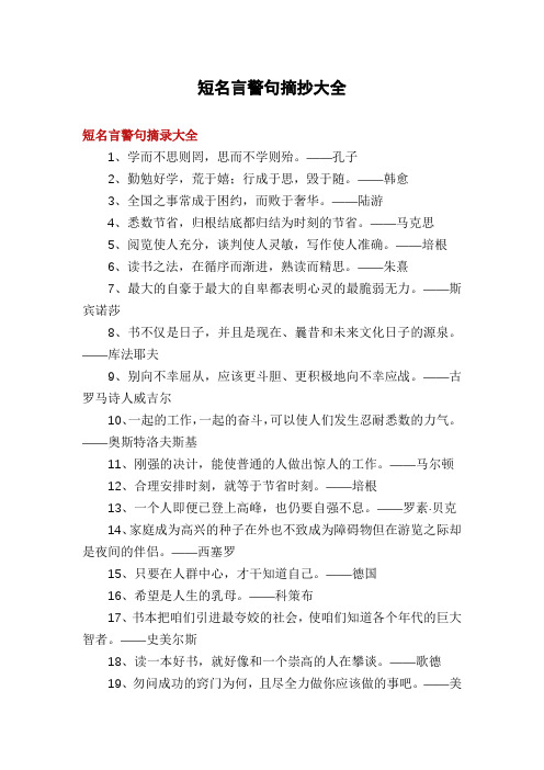 短名言警句摘抄大全
