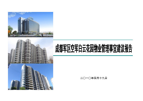 成都军区空军白云花园物业管理事宜建议报告