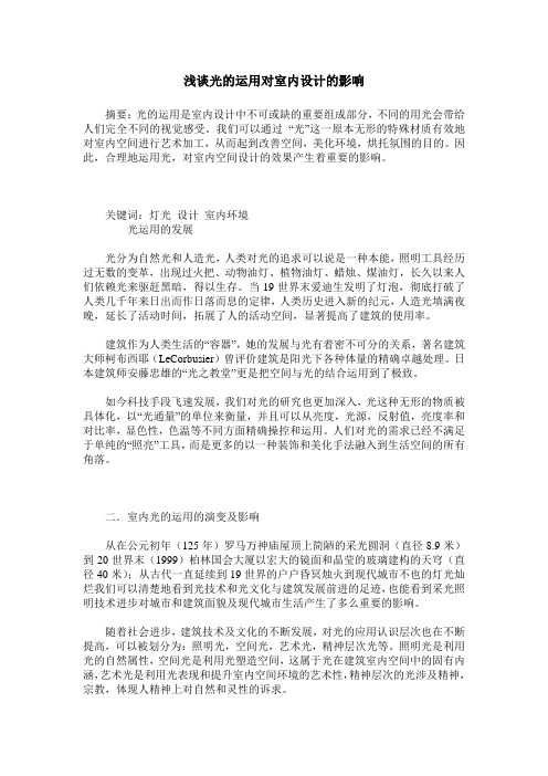 浅谈光的运用对室内设计的影响
