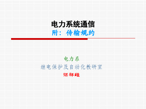 电力系统通信(规约)