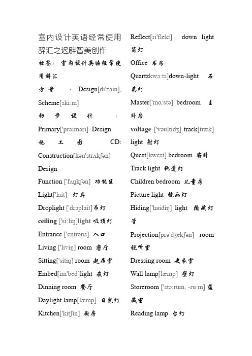 室内设计英语常用词汇(个人收集).