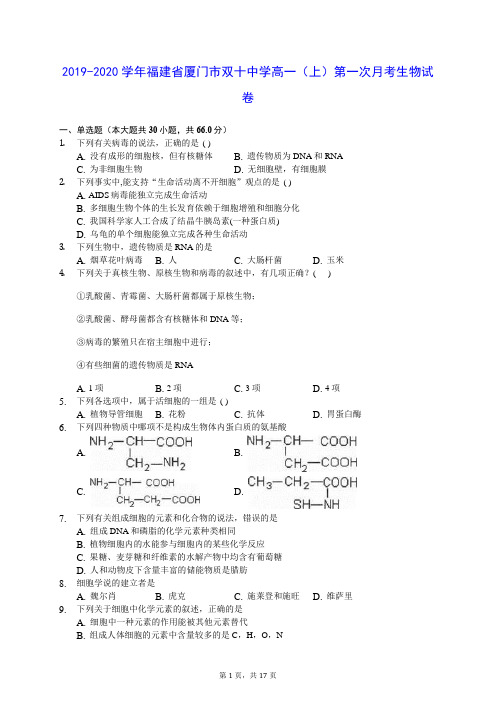 2019-2020学年福建省厦门市双十中学高一(上)第一次月考生物试卷 (含答案解析)
