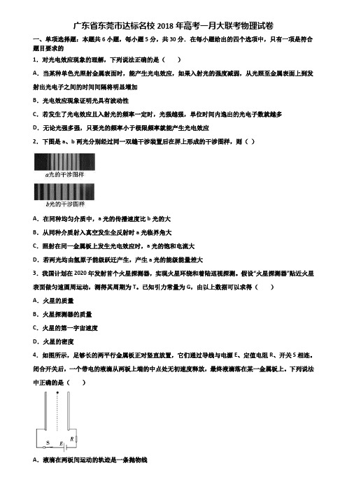 广东省东莞市达标名校2018年高考一月大联考物理试卷含解析