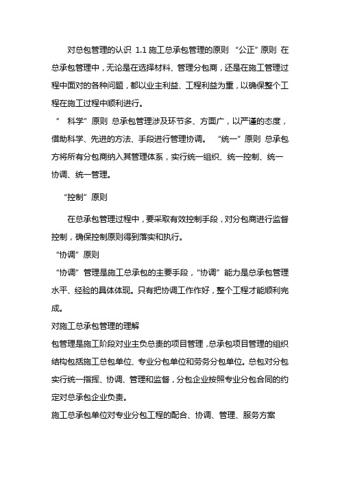 对总包管理的认识