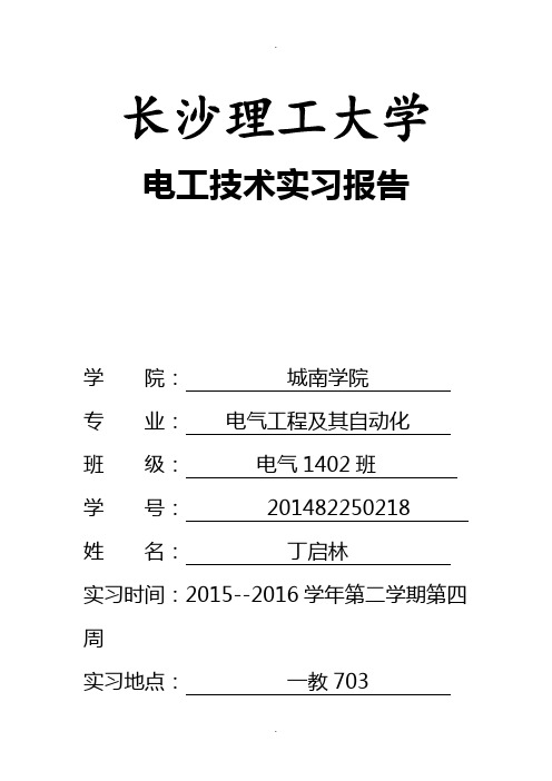长沙理工大学电工技术实习报告