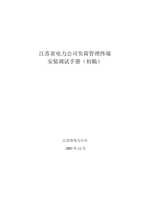 江苏省电力公司负荷管理终端安装调试手册.