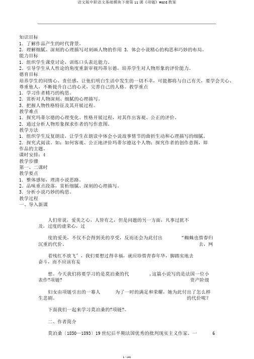 语文版中职语文基础模块下册第11课《项链》word教案