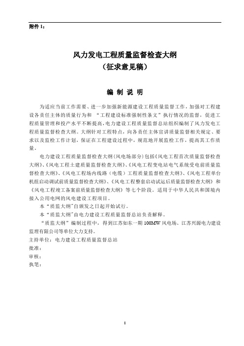 v风力发电工程质量监督检查大纲(征求意见稿)20090316