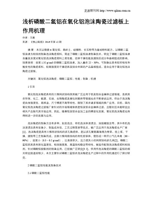 浅析磷酸二氢铝在氧化铝泡沫陶瓷过滤板上作用机理