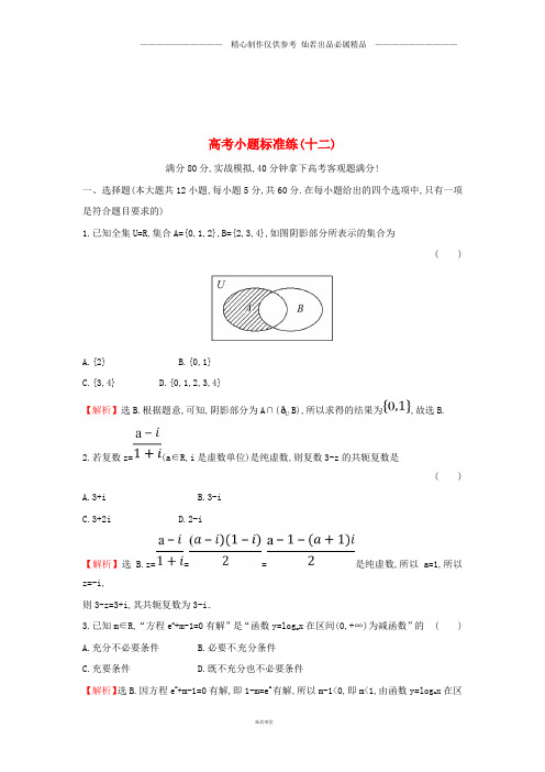高考数学二轮复习小题标准练十二文新人教A版.doc