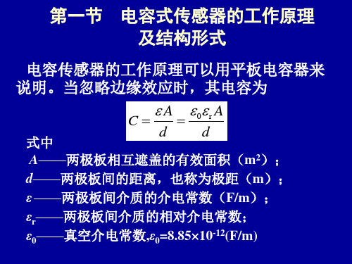 电容式传感器的工作原理及结构形式.