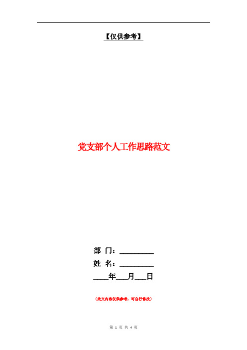 党支部个人工作思路范文【最新版】