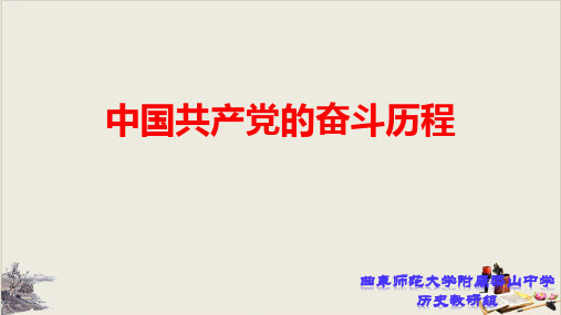 共产党的奋斗历程课件(共14张PPT)