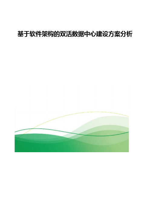 基于软件架构的双活数据中心建设方案分析
