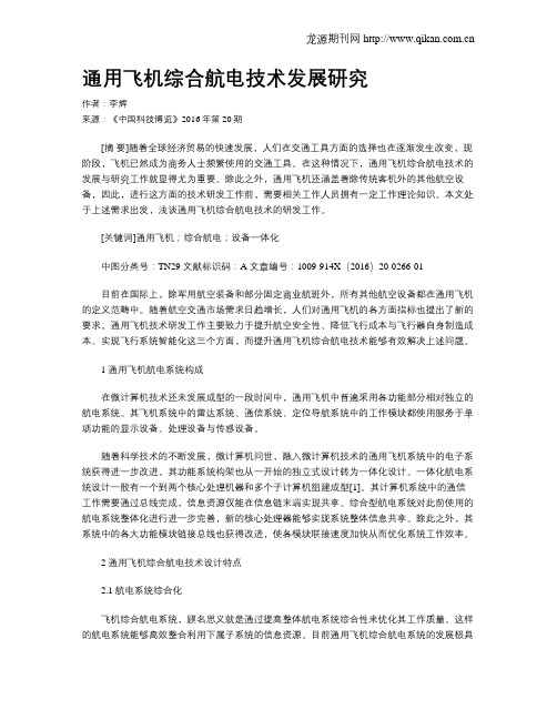 通用飞机综合航电技术发展研究