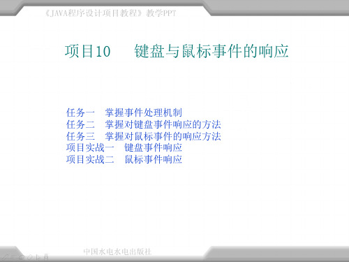 项目十 鼠标和键盘事件的响应