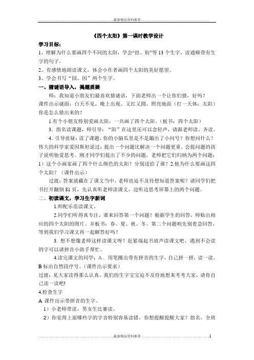 最新四个太阳第一课时教案