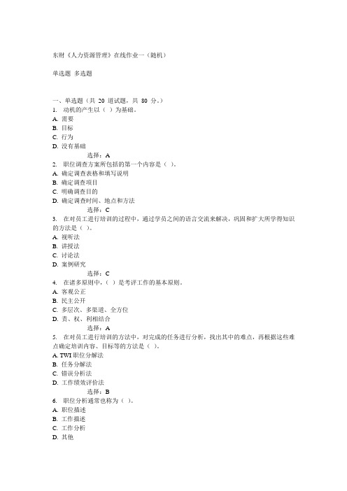 14秋东财《人力资源管理》在线作业一(随机)答案
