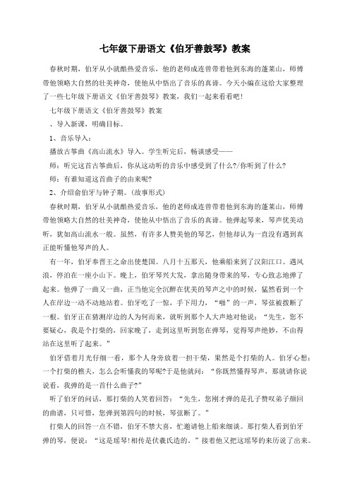 七年级下册语文《伯牙善鼓琴》教案