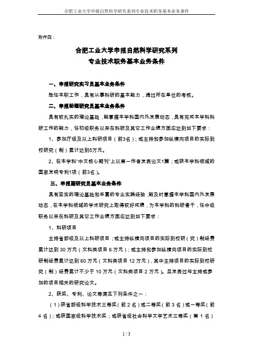 合肥工业大学申报自然科学研究系列专业技术职务基本业务条件