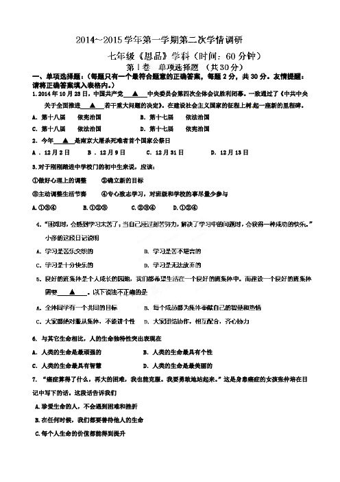 2014-2015学年度七年级上期第二次学情调研政治试题