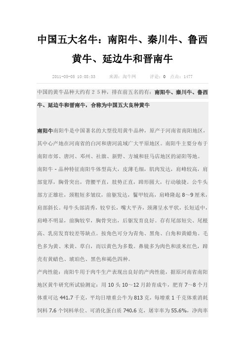中国五大名牛
